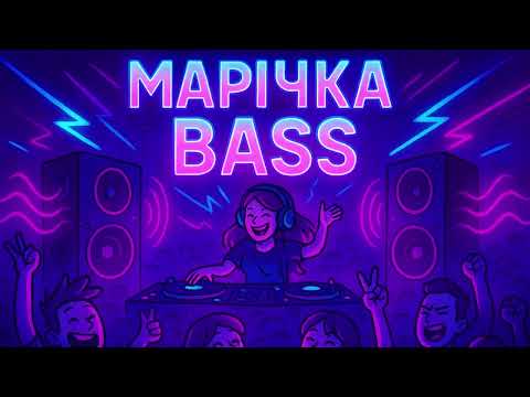 Видео: Vibe Music – Марічка Bass (Official Video)