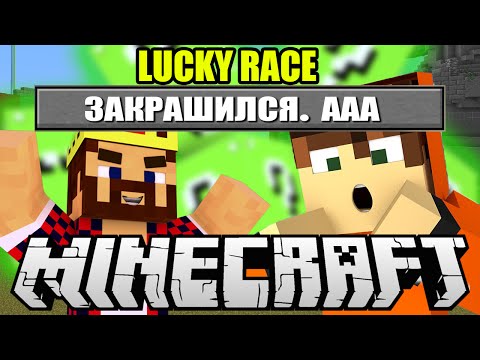 Видео: ЗАКРАШИЛИ СЕРВЕР - ЛАКИ ГОНКА