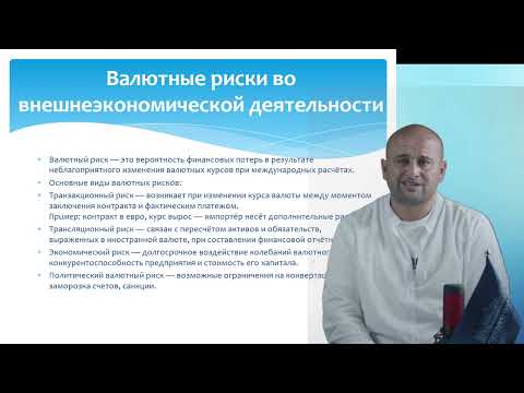 Видео: 10 Внешнеэкономическая деятельность предприятия Гусенов Б.Ш. преподаватель - лектор