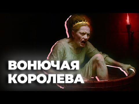 Видео: Топ-5 отвратительных привычек личной гигиены королевы Елизаветы I