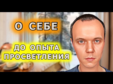 Видео: История одного просветления. Макеев Александр о себе (часть 1 - до просветления)