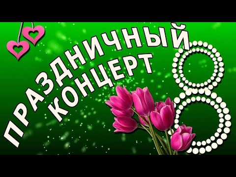 Видео: Праздничный концерт, посвящённый международному женскому дню 8 марта КГУ "Андреевская средняя школа"