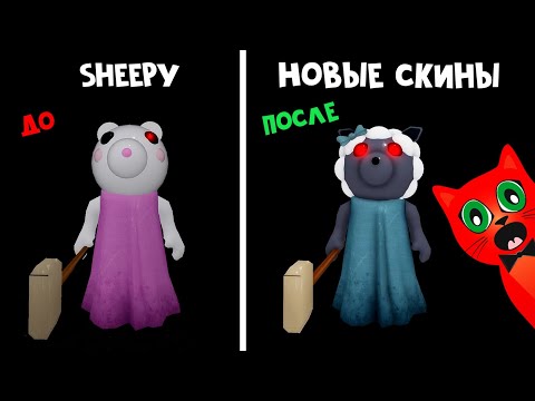 Видео: НОВЫЕ старые СКИНЫ в Пигги роблокс | Piggy roblox | Изменение 14 скинов в игре. Что поменялось?