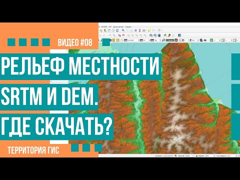 Видео: SRTM и DEM источники данных по рельефу местности