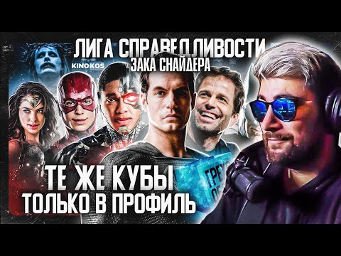 Видео: Лига Справедливости ► Грехо-Обзор "Лига справедливости Зака Снайдера" ( KINOKOS КИНОКОС ) | Реакция