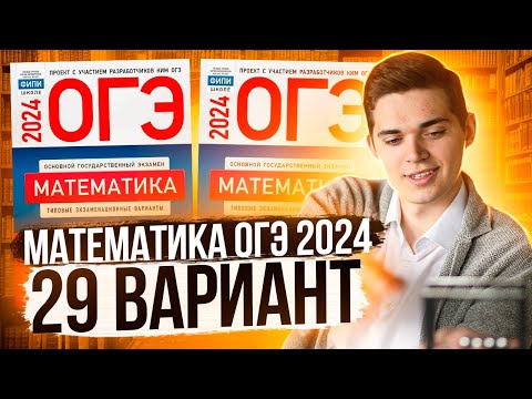 Видео: Разбор ОГЭ по Математике 2024. Вариант 29 Ященко. Куценко Иван. Онлайн школа EXAMhack