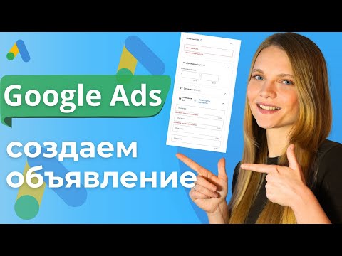Видео: Создание объявлений в Google Ads | Как Настроить Рекламные объявления в Гугл рекламе.