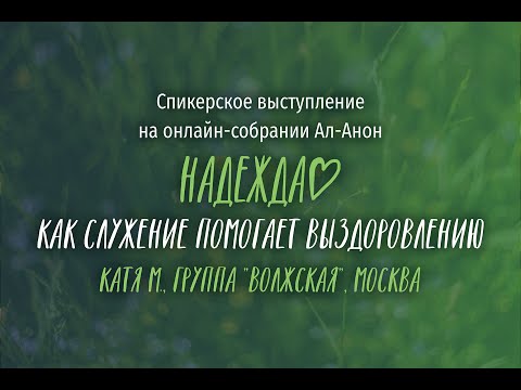 Видео: Катя М, Ал-Анон, Москва. Выступление на онлайн собрании Ал-Анон "Надежда" 15.09.2021.