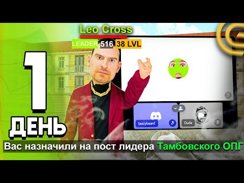 Видео: ПУТЬ ЛИДЕРА ОПГ #1 - ПРОШЕЛ ОБЗВОН И СТАЛ ЛИДЕРОМ ОПГ НА GRAND MOBILE! ПРИНИМАЮ С 1 ЛВЛ В ОПГ