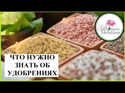 Видео: ОБ УДОБРЕНИЯХ ДЛЯ НАЧИНАЮЩИХ. ЧТО? КОГДА? и КАК?
