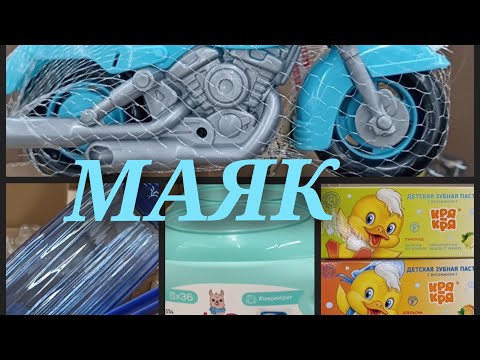 Видео: Магазин МАЯК радует новинками.