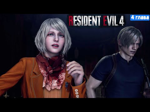 Видео: Resident Evil 4 Remake Прохождение - 4 глава