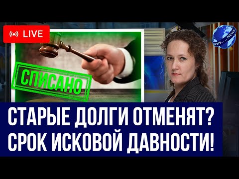 Видео: Отмените СТАРЫЕ КРЕДИТНЫЕ ДОЛГИ и займы! Как применить срок исковой давности по кредиту, инструкция