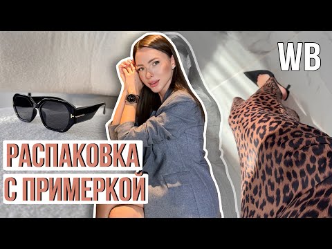 Видео: Распаковка одежды и аксессуаров #14 Wildberries | бюджетные находки и покупки Вайлдберриз