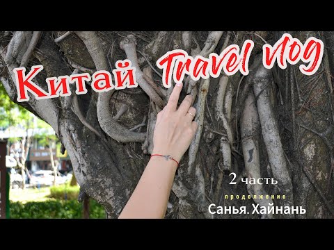 Видео: Прогулка по набережной Дадунхай 🌴 Санья, курорт Китая 🇨🇳 2 часть 🏝 2025