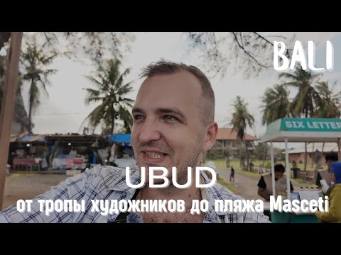Видео: БАЛИ | ТРОПА ХУДОЖНИКОВ | MASCETI BEACH | ВЛОГ