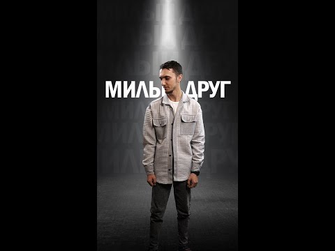 Видео: Милый друг - Гургуров Эдуард (Cover)