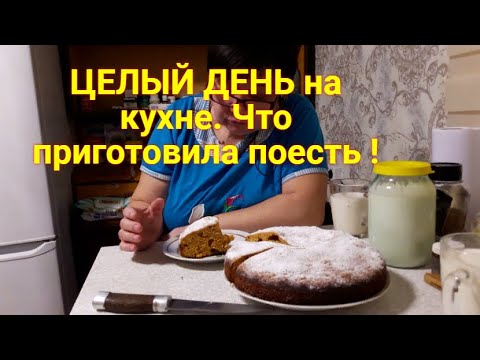 Видео: Живём на пенсии в деревне. Позавтракали! Целый день на кухне: Готовлю еду. Наелись до сыта