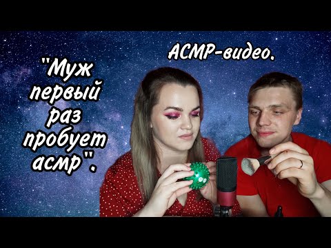 Видео: АСМР "Муж первый раз пробует асмр" / ASMR "Husband tries asmr for the first time" 😱.