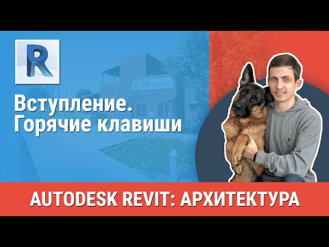 Видео: [Урок Revit АР] Горячие клавиши