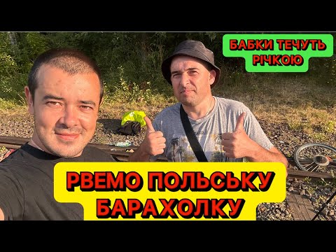 Видео: 🤑 СЬОГОДНІ БАРАХОЛКА В ПОЛЬЩІ, ЗАВТРА — МАЛЬДІВИ! 🇵🇱 БАБЛО В КАРМАН!