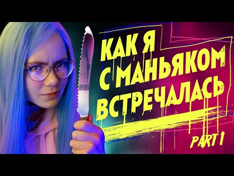 Видео: КАК Я С МАНЬЯКОМ ВСТРЕЧАЛАСЬ (или нет, но было НЕ ОЧЕНЬ)