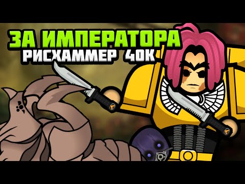 Видео: НОВЕЙШАЯ СБОРКА ПО ВАРХАММЕРУ 🍚 Rimworld 1.5 RISHAMMER 40k