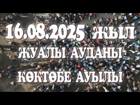 Видео: ЖУАЛЫ АУДАНЫ КӨКТӨБЕ-ҚОСБӨЛТЕК АУЫЛЫ БАЙТАНА РУЫНЫҢ ЖІГІТТЕРІ БЕРГЕН КӨКПАР 16.08.2025ЖЫЛ КӨКПАР
