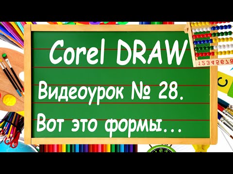 Видео: CorelDRAW. Урок № 28. Работа с инструментом "Форма" в Corel DRAW.