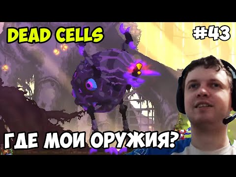 Видео: Папич играет в Dead Cells! Где оружия? 43