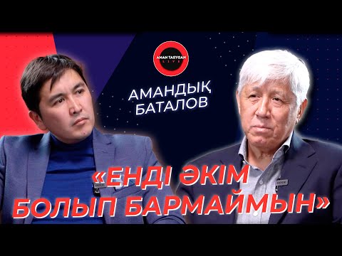 Видео: Зейнетақым 130 мың теңге | Амандық Баталов | TAlk Like | Аман Тасыған