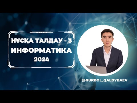 Видео: Информатика НҰСҚА ТАЛДАУ - 3 ҰБТ 2024 ЖАҢА ФОРМАТ