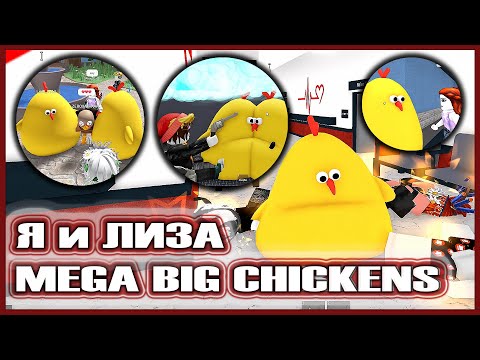 Видео: Я И ЛИЗА СУМАСШЕДШИЕ ТИМЕРЫ-КУРИЦЫ🐓