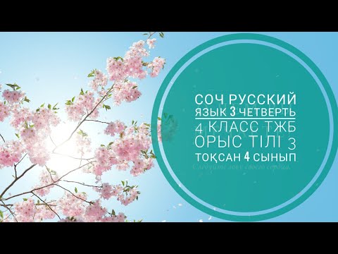 Видео: СОЧ 4 класс русский язык 3 четверть тжб 4 сынып 3 тоқсан орыс тілі