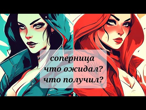 Видео: СОПЕРНИЦА 💯💯💯ЧТО ОЖИДАЛ? ЧТО ПОЛУЧИЛ?❤️‍🩹❤️‍🩹💥💥