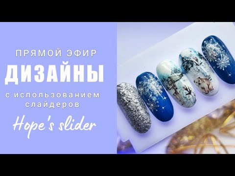 Видео: прямой эфир, дизайны с использованием hope's slider