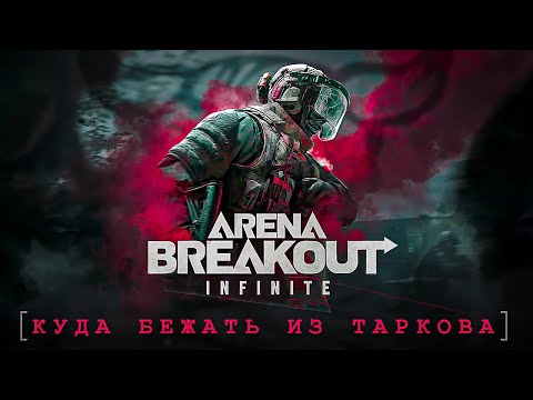 Видео: Arena Breakout: Infinite - Куда бежать из Таркова