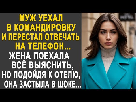 Видео: Муж уехал в командировку и перестал отвечать на телефон. Жена поехала к нему, но подойдя к отелю...