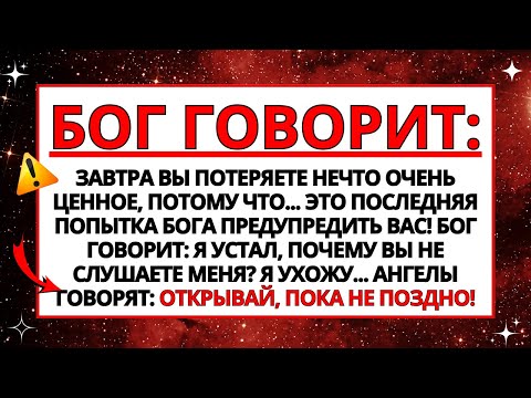 Видео: БОГ ОБРАЩАЕТСЯ К ВАМ В ПОСЛЕДНИЙ РАЗ! НЕ ЗАСТАВЛЯЙТЕ ЕГО СТРАДАТЬ СЕГОДНЯ, ПОТОМУ ЧТО...