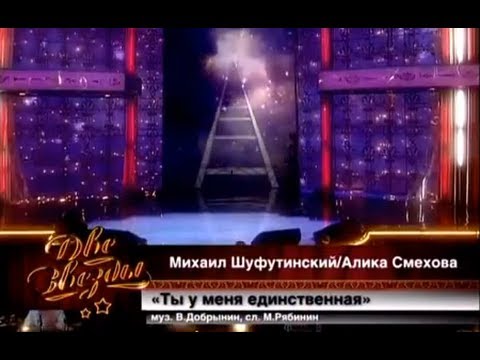 Видео: Михаил Шуфутинский и Алика Смехова - Ты у меня единственная