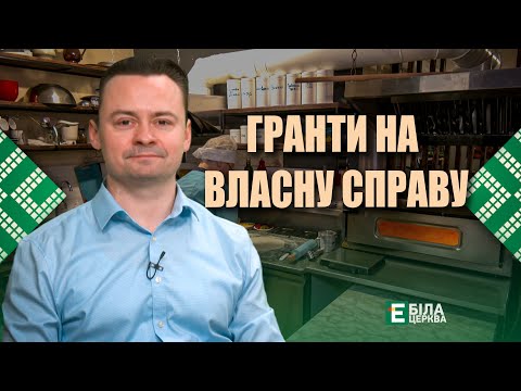 Видео: Гранти на власну справу: у чому переваги та недоліки для підприємців