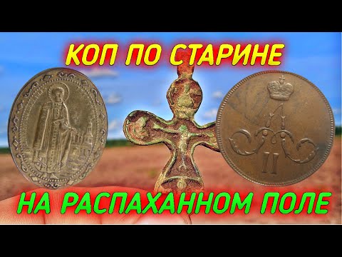 Видео: Коп по старине на распаханном поле!!! с металлоискателем X-TERRA!!! В поисках золота и раритетов !!!