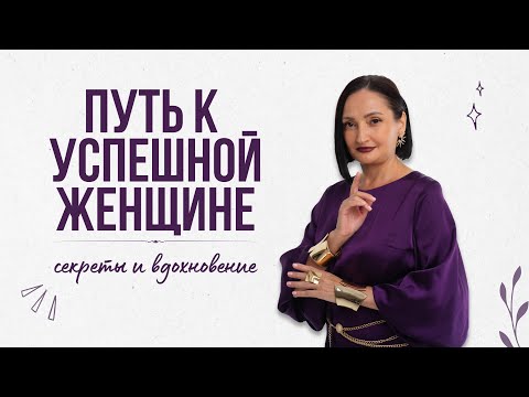 Видео: Путь к УСПЕШНОЙ ЖЕНЩИНЕ: секреты и вдохновение