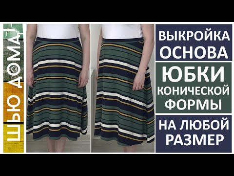 Видео: Выкройка основа для конических юбок - трапеция, полусолнце, солнце, юбки с клиньями #шьюдома #юбка