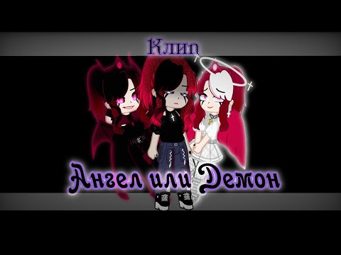 Видео: Клип~ //😇Ангел или Демон😈// [Gacha Nebula]