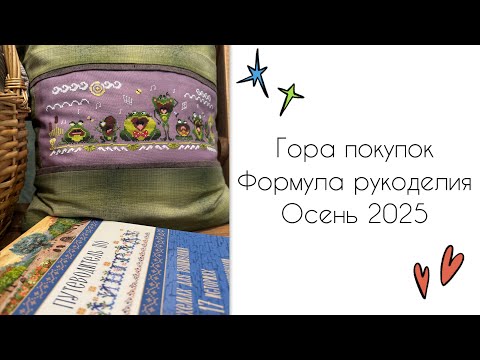 Видео: Гора покупок | Формула рукоделия | Осень’25