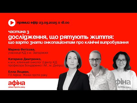 Видео: 3. Дослідження, що рятують життя: що варто знати онкопацієнтам про клінічні випробування» #АфінаLIVE
