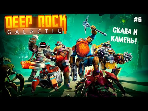 Видео: Скала и камень! ► 6 Прохождение Deep Rock Galactic