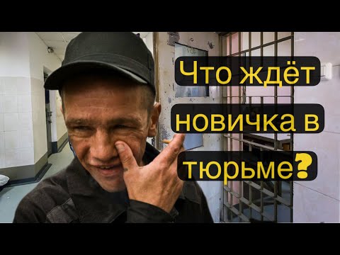 Видео: Как ВСТРЕЧАЮТ новичка в тюрьме // Что ждет? // Интервью с бывалым арестантом