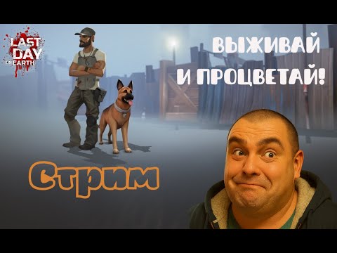 Видео: РОЗЫГРЫШ + Лут, стройка, выживание! L️ast day on Earth: Survival